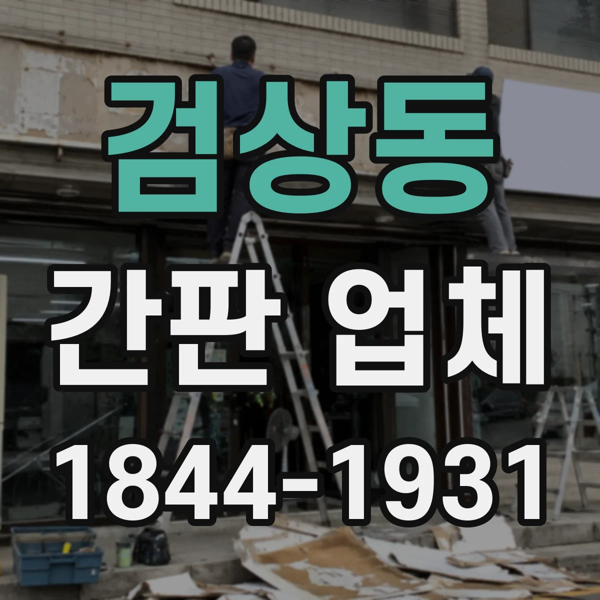 검상동 간판 업체