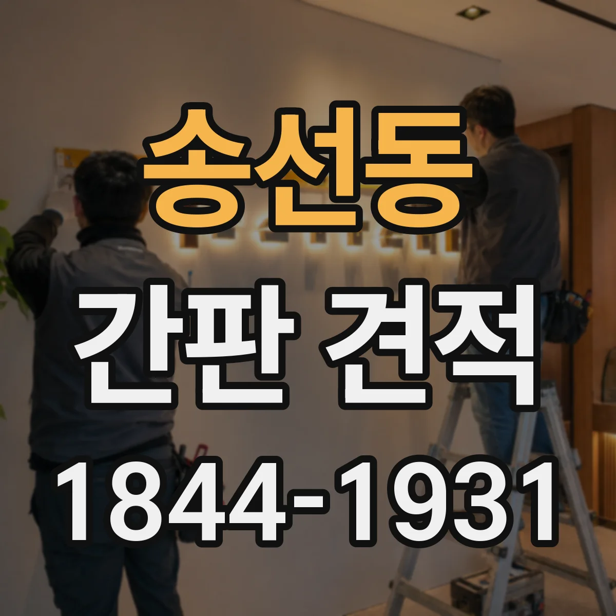 송선동 간판 견적