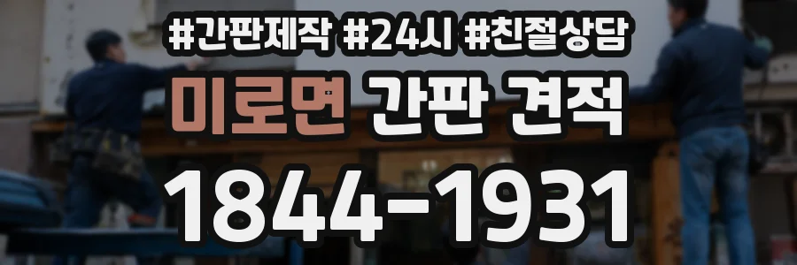 미로면 간판 견적