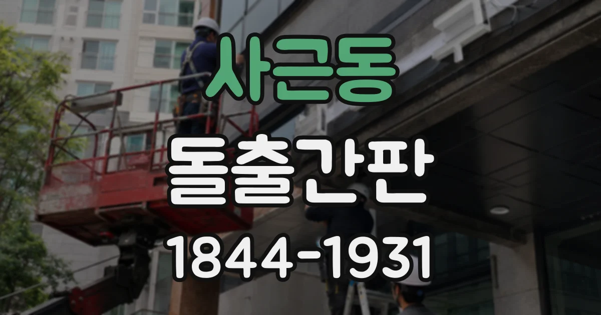 사근동 돌출간판