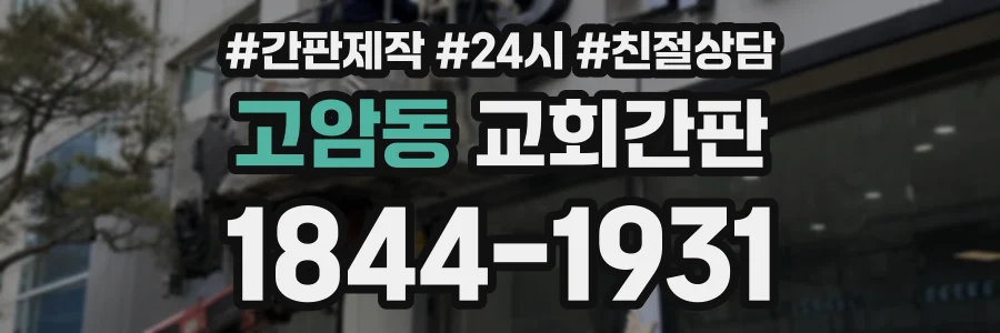 고암동 교회간판 상담 전화 1844-1931
