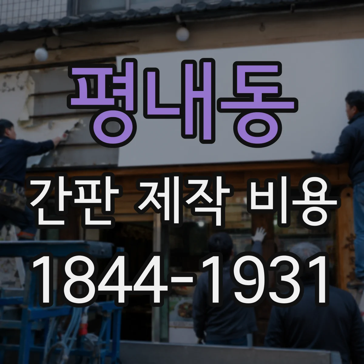 평내동 간판 제작 비용