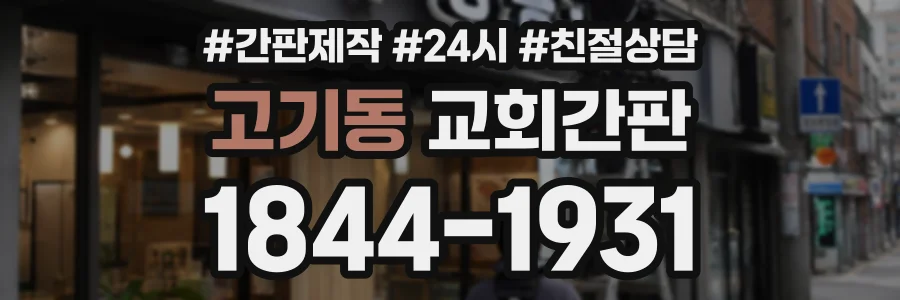 고기동 교회간판 상담 전화 1844-1931