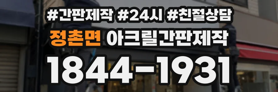 정촌면 아크릴간판제작 상담 전화 1844-1931