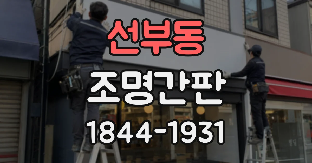 선부동 조명간판