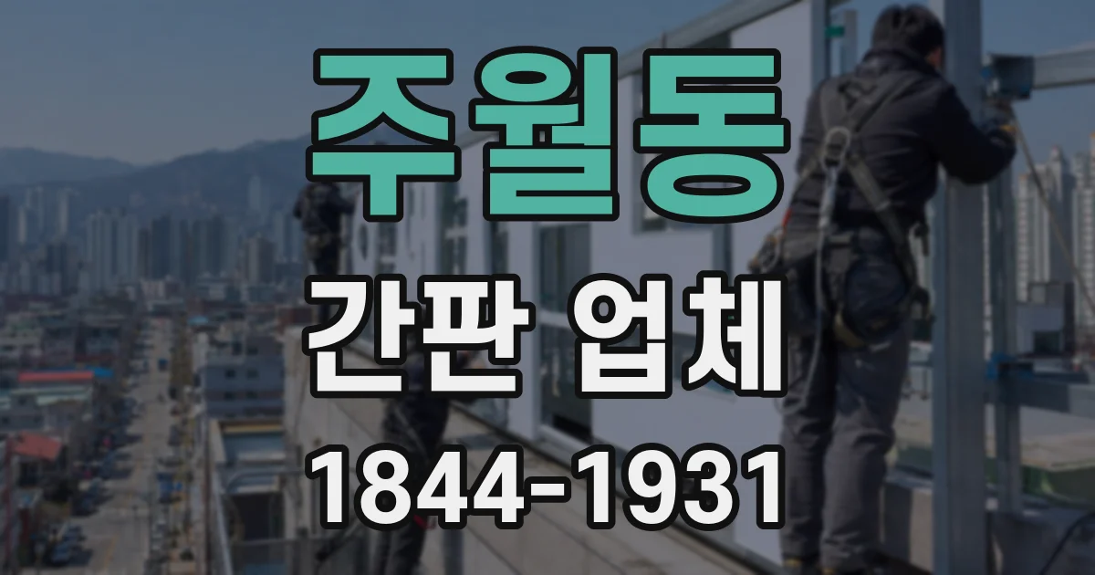 주월동 간판 업체