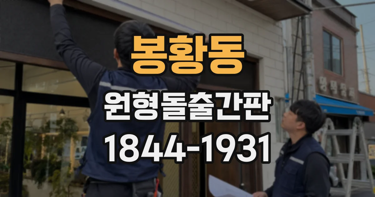 봉황동 원형돌출간판