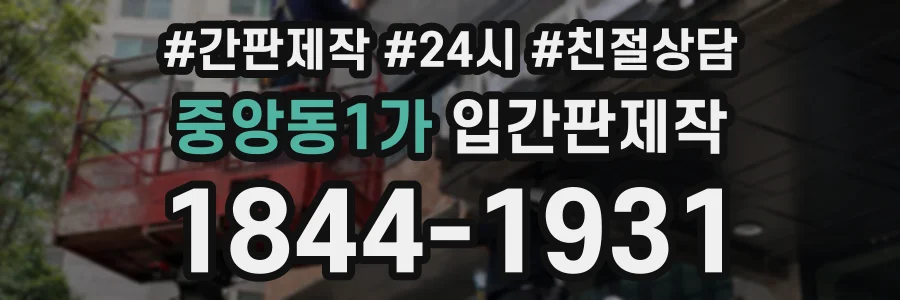 중앙동1가 입간판제작 상담 전화 1844-1931