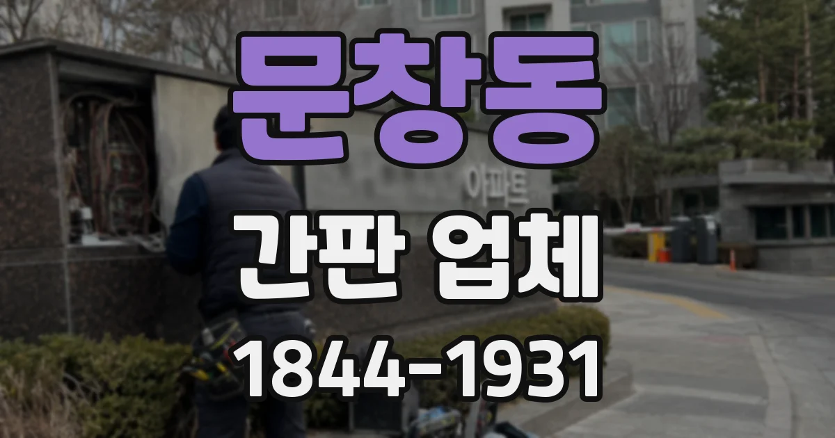 문창동 간판 업체