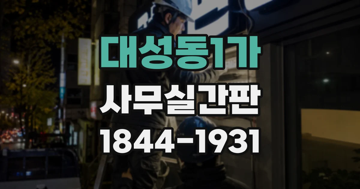 대성동1가 사무실간판