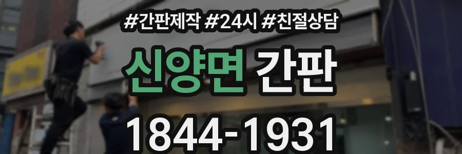 신양면 간판