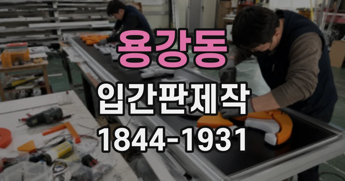 용강동 입간판제작