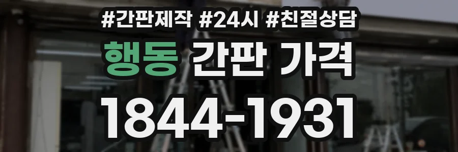 행동 간판 가격