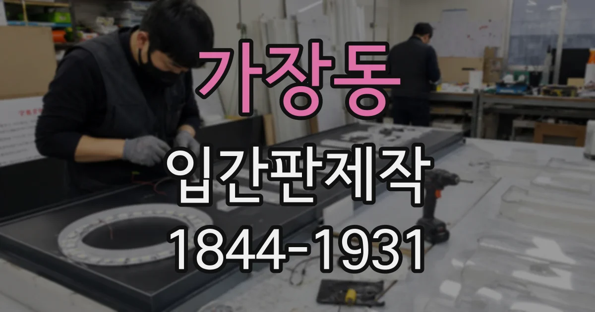 가장동 입간판제작