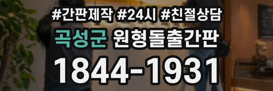 곡성군 원형돌출간판 상담 전화 1844-1931