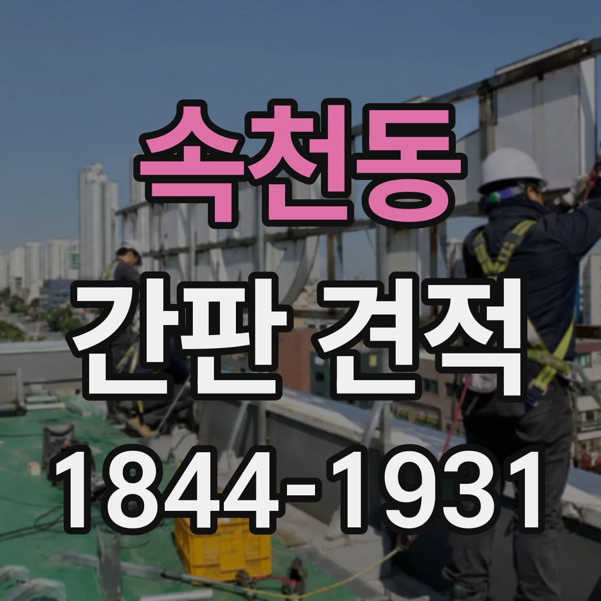 속천동 간판 견적