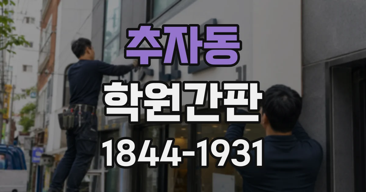 추자동 학원간판