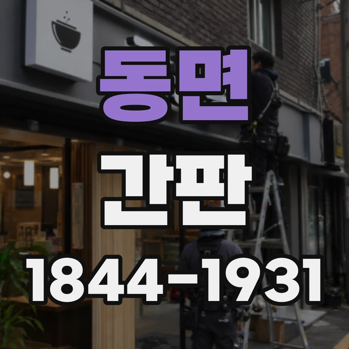 동면 간판