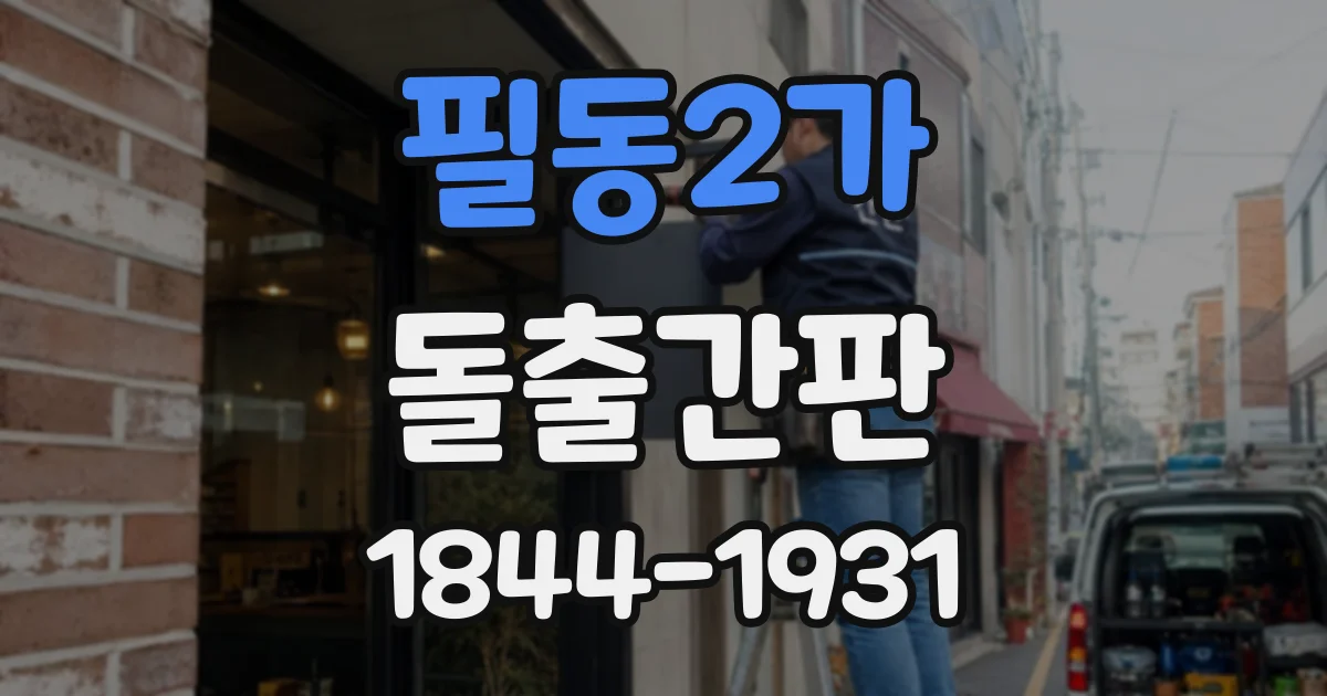 필동2가 돌출간판