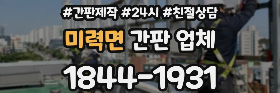 미력면 간판 업체