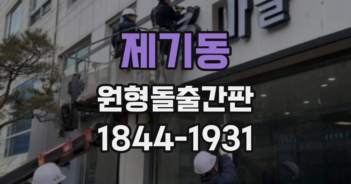 제기동 원형돌출간판