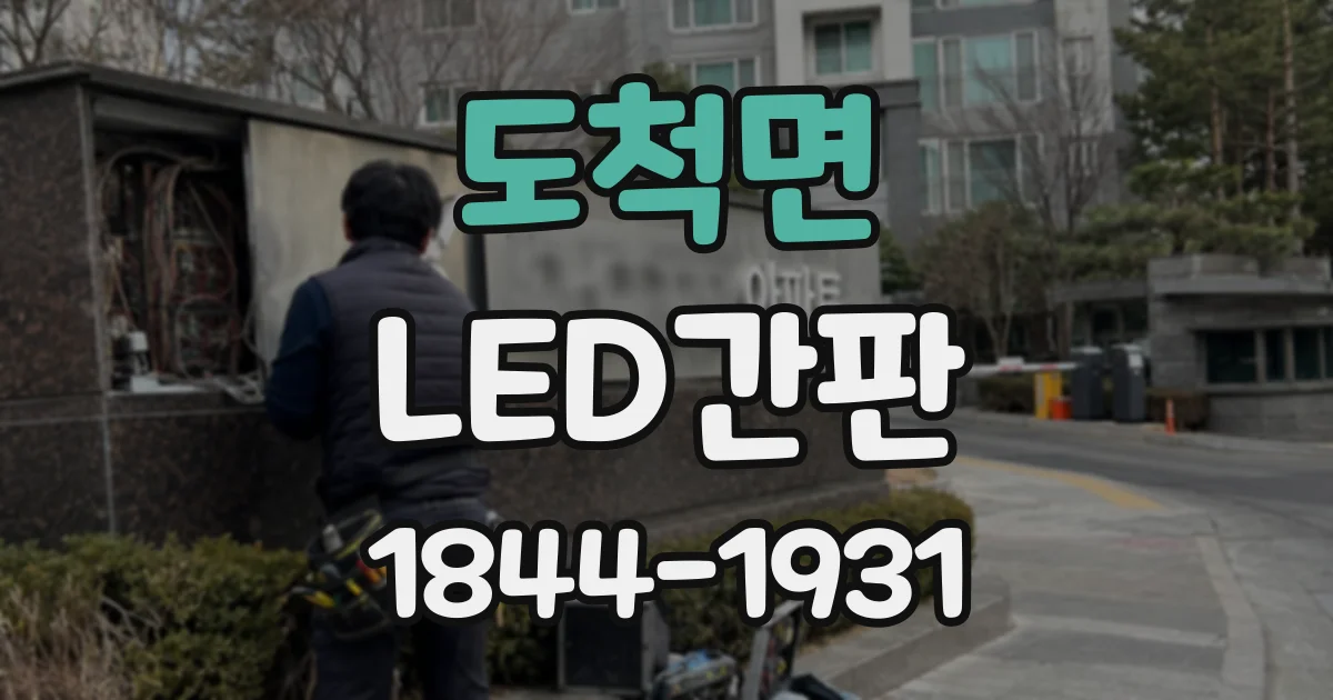 도척면 LED간판