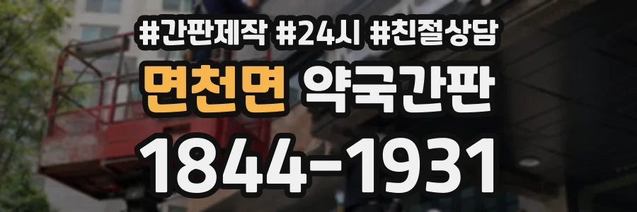 면천면 약국간판 상담 전화 1844-1931