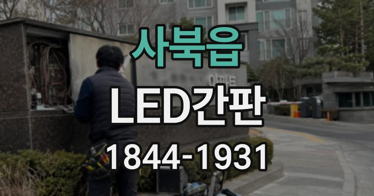 사북읍 LED간판