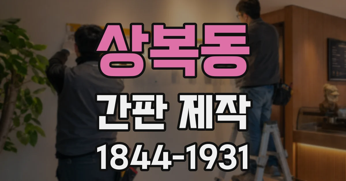 상복동 간판 제작