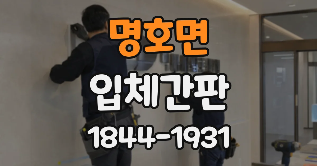 명호면 입체간판