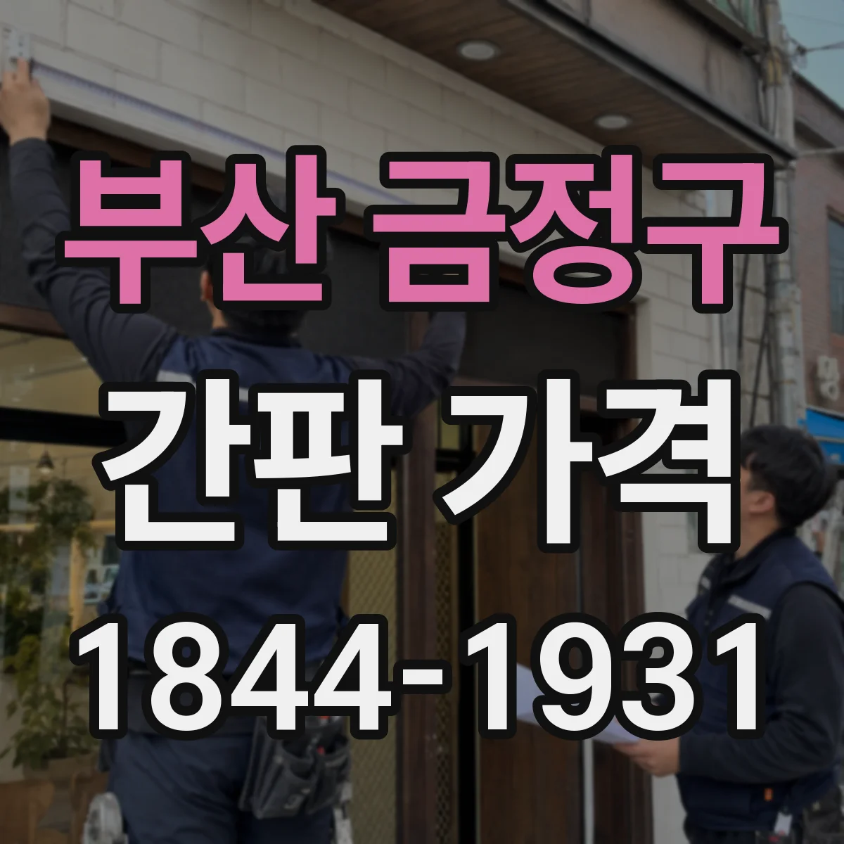 부산 금정구 간판 가격 업종별 자재·시공 조건 반영한 견적