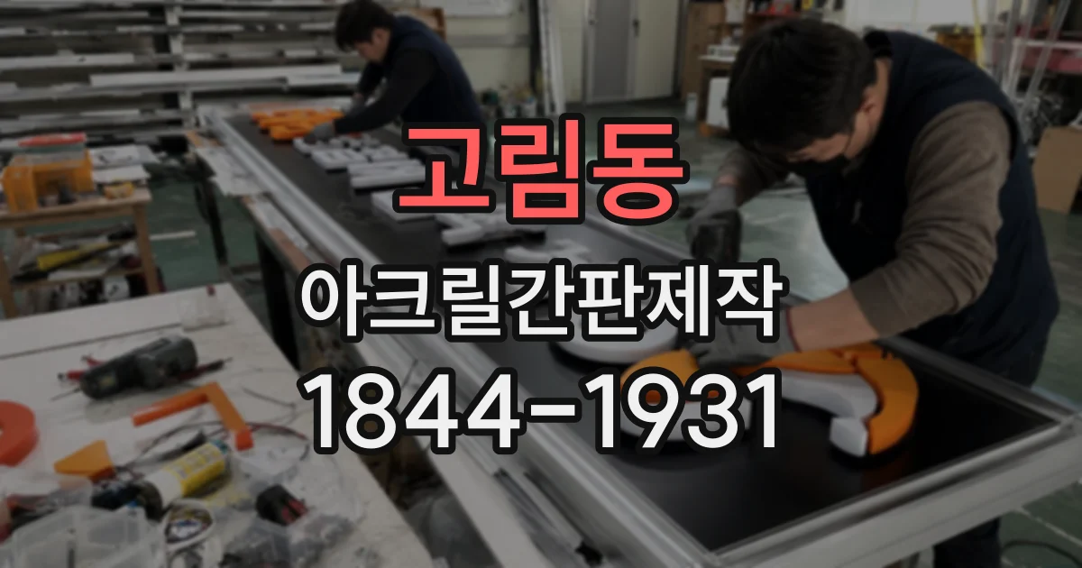 고림동 아크릴간판제작