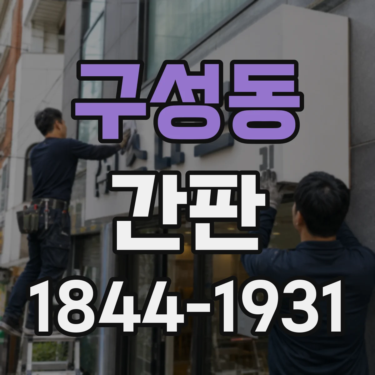 구성동 간판