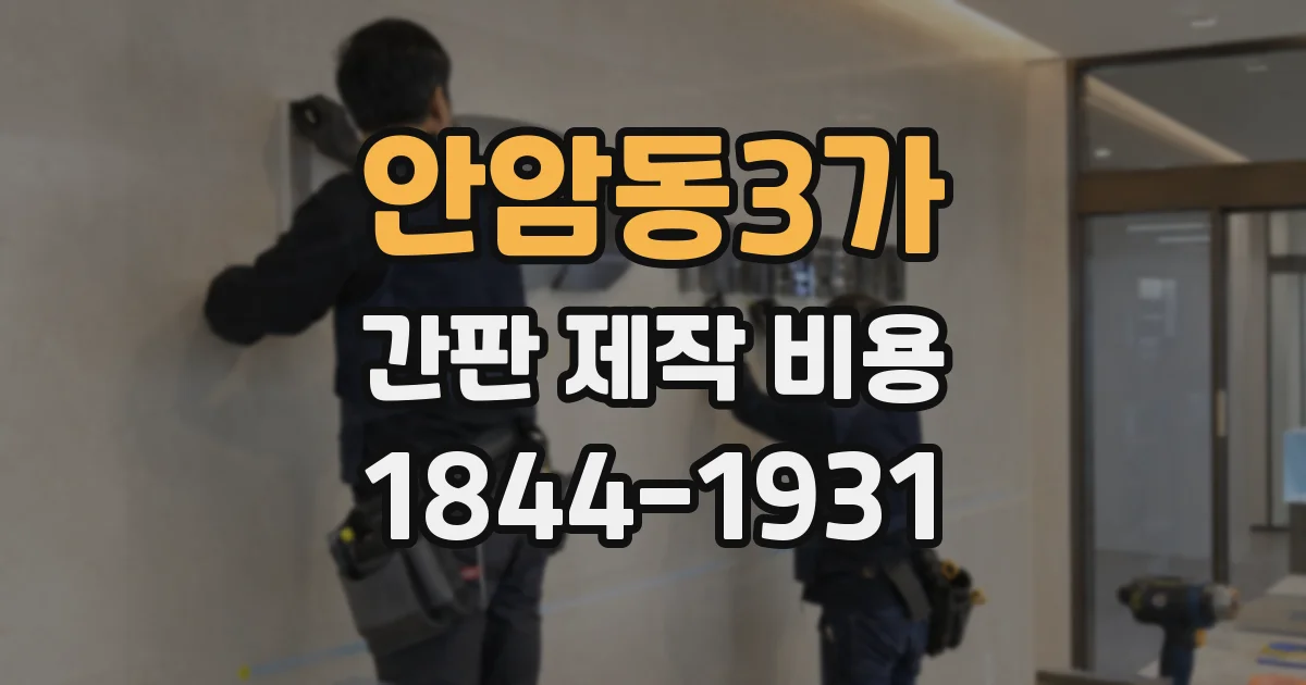 안암동3가 간판 제작 비용