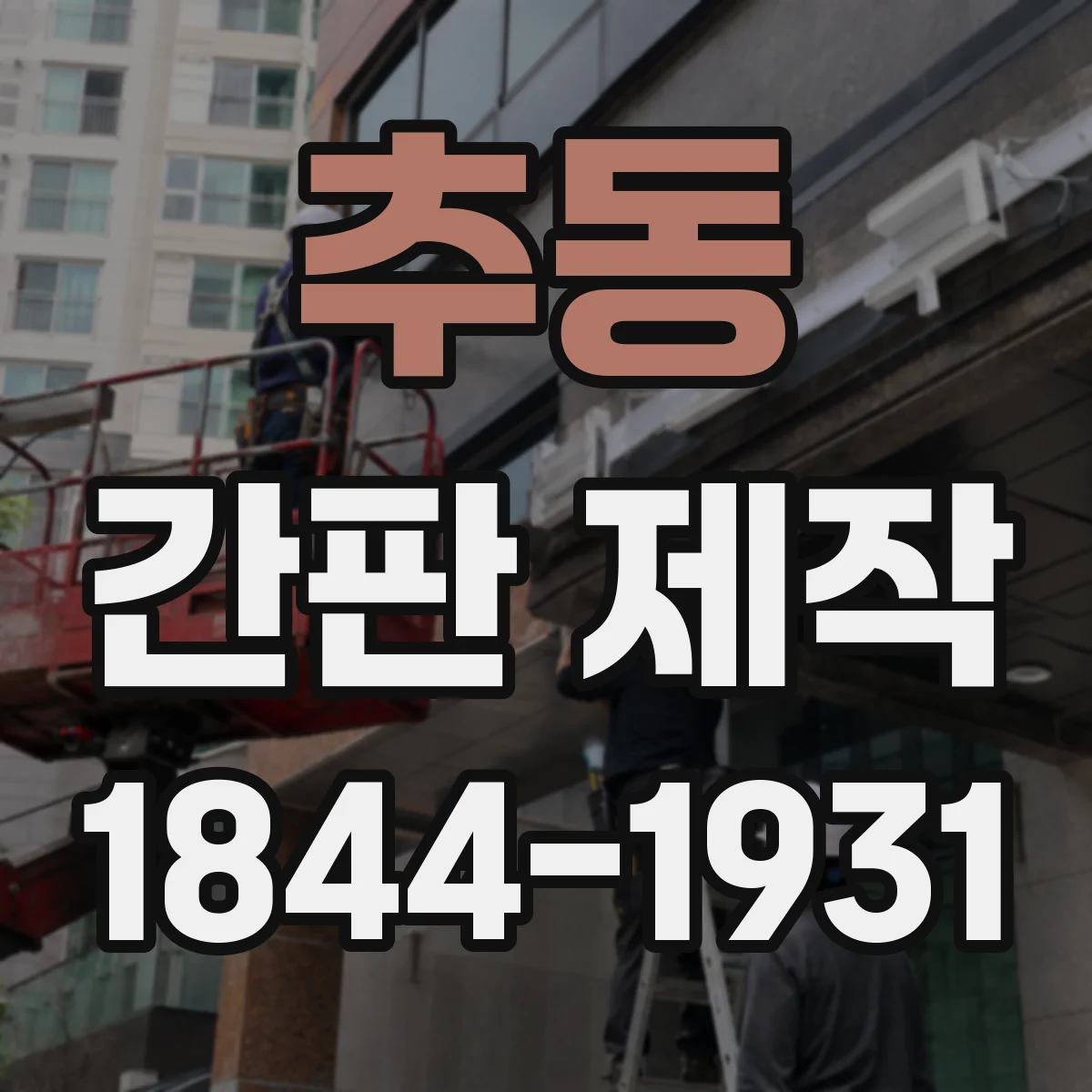 추동 간판 제작