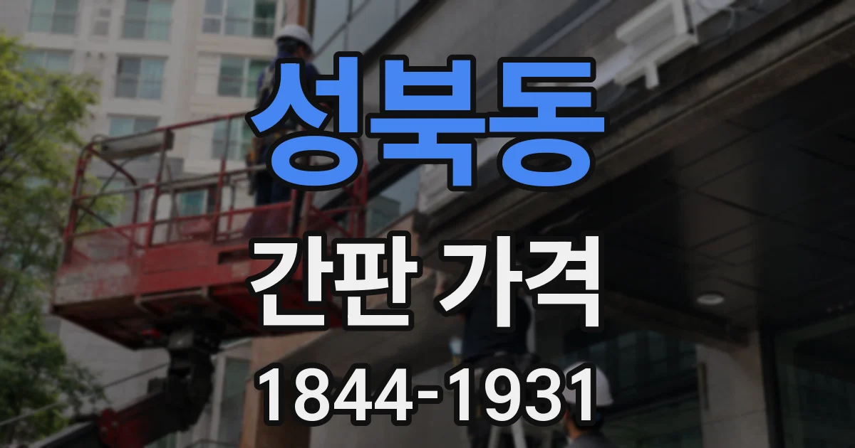 성북동 간판 가격