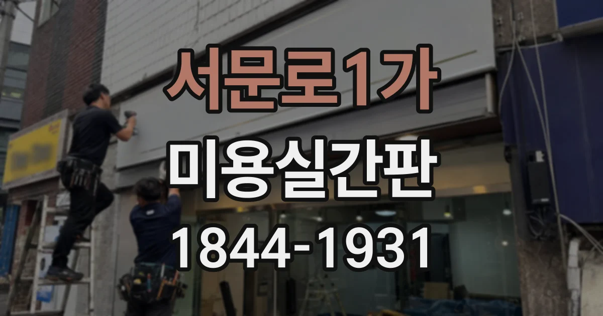 서문로1가 미용실간판