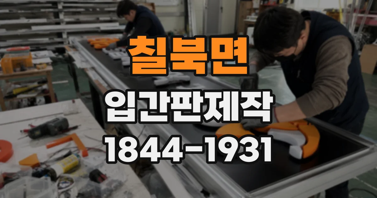 칠북면 입간판제작