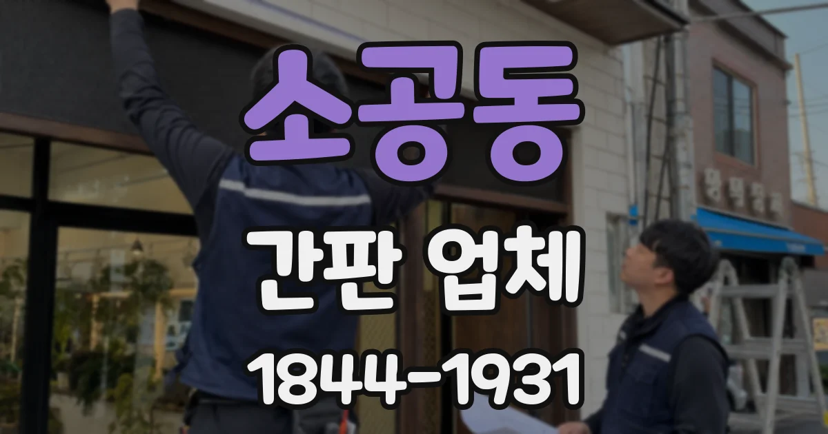 소공동 간판 업체