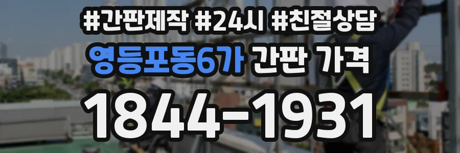 영등포동6가 간판 가격