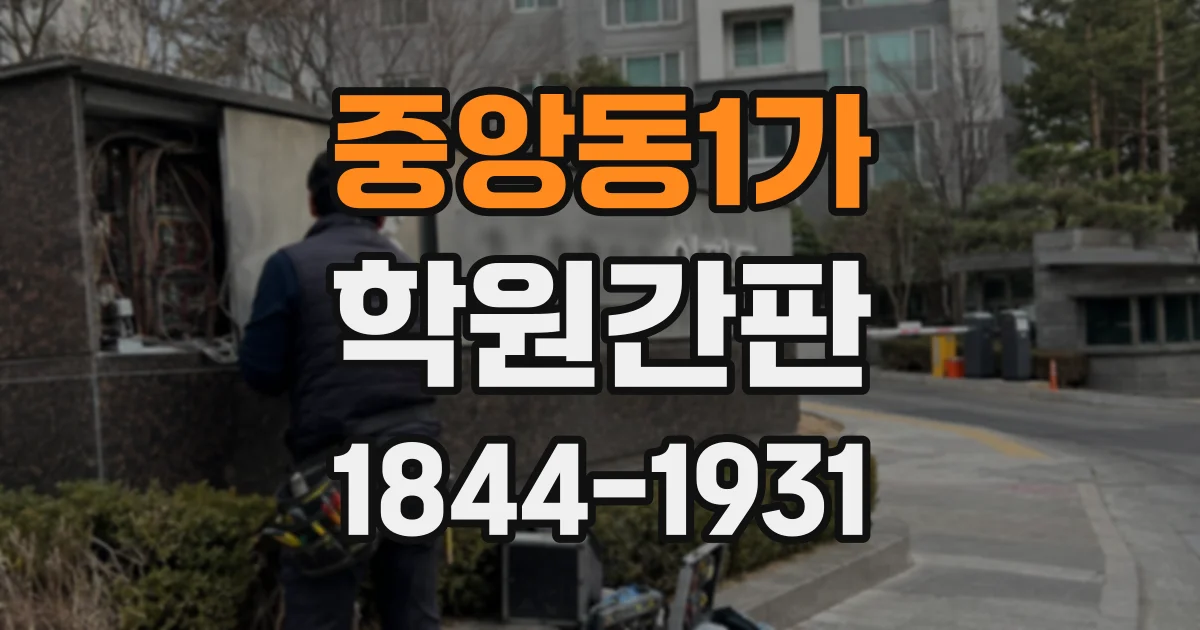 중앙동1가 학원간판