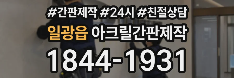 일광읍 아크릴간판제작 상담 전화 1844-1931