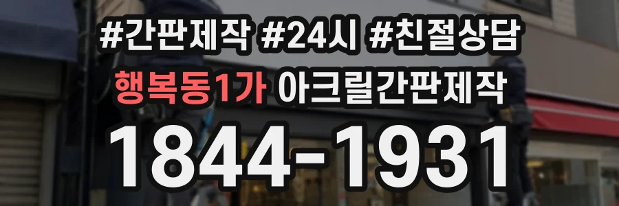 행복동1가 아크릴간판제작 상담 전화 1844-1931