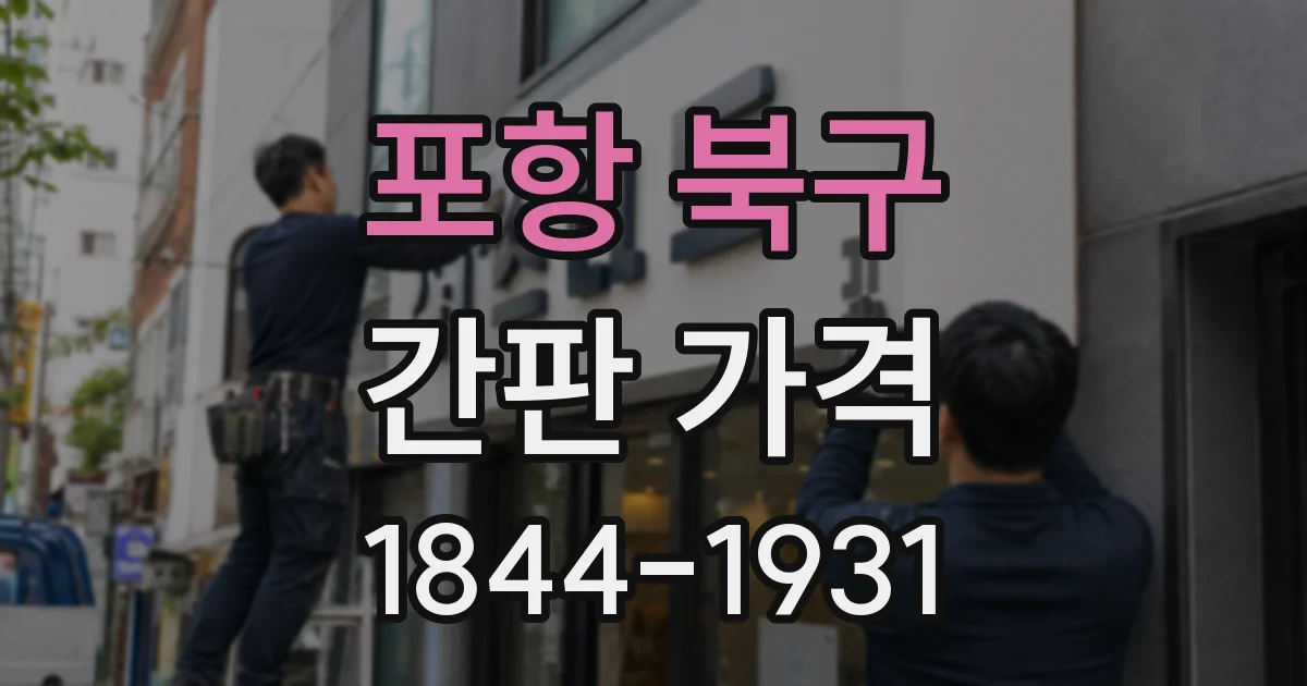포항 북구 간판 가격