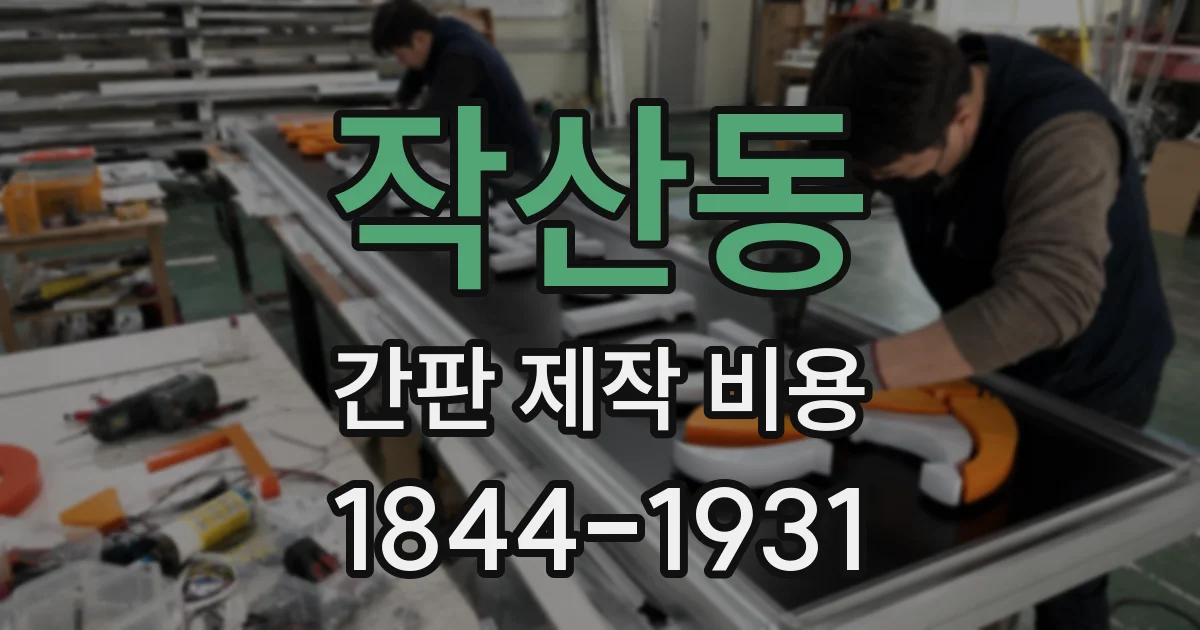 작산동 간판 제작 비용