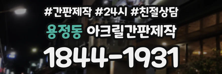 용정동 아크릴간판제작 상담 전화 1844-1931