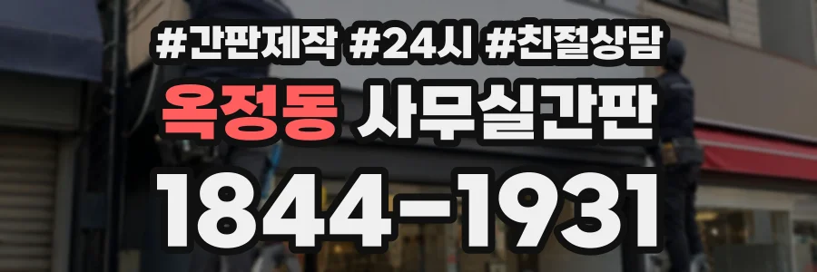 옥정동 사무실간판 상담 전화 1844-1931