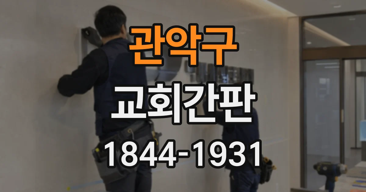 관악구 교회간판