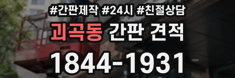 괴곡동 간판 견적
