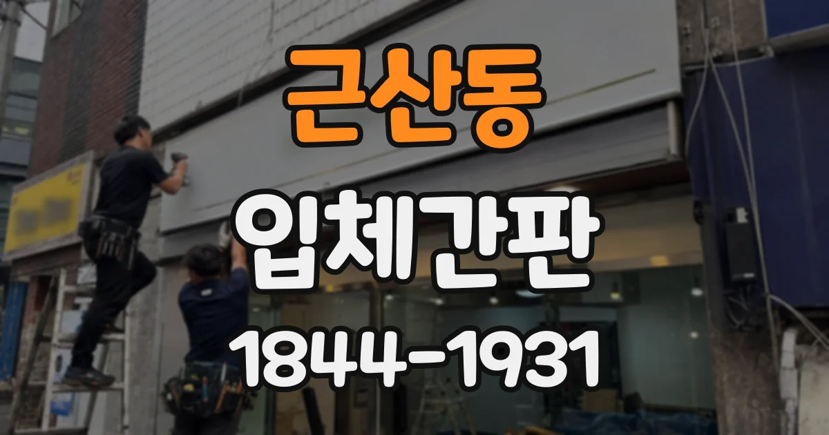 근산동 입체간판